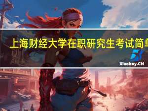 上海财经大学在职研究生考试简单吗