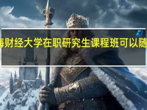 上海财经大学在职研究生课程班可以随时报名吗