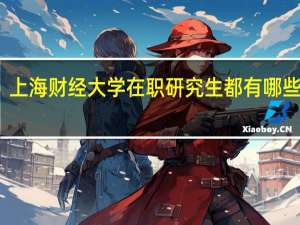 上海财经大学在职研究生都有哪些好处