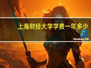 上海财经大学学费一年多少