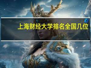 上海财经大学排名全国几位