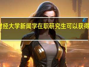 上海财经大学新闻学在职研究生可以获得学历证书吗