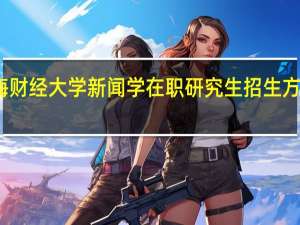 上海财经大学新闻学在职研究生招生方式有哪些