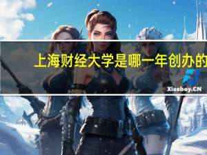 上海财经大学是哪一年创办的