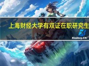 上海财经大学有双证在职研究生吗