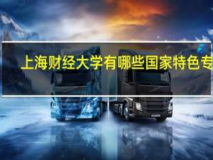 上海财经大学有哪些国家特色专业