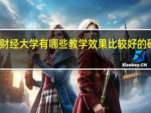 上海财经大学有哪些教学效果比较好的研究生专业