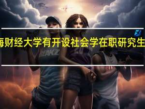 上海财经大学有开设社会学在职研究生课程班吗