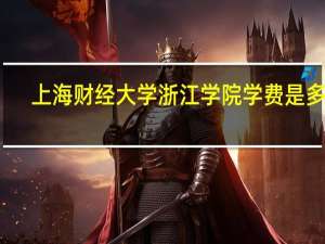 上海财经大学浙江学院学费是多少
