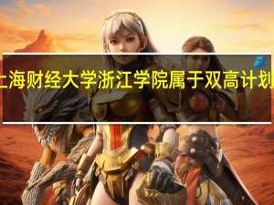 上海财经大学浙江学院属于双高计划院校吗