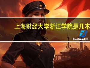 上海财经大学浙江学院是几本