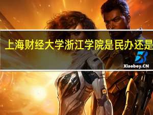 上海财经大学浙江学院是民办还是公办