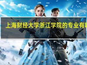 上海财经大学浙江学院的专业有哪些