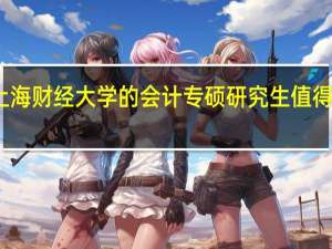 上海财经大学的会计专硕研究生值得报考吗