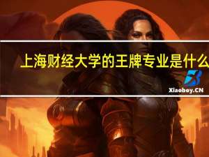 上海财经大学的王牌专业是什么呢