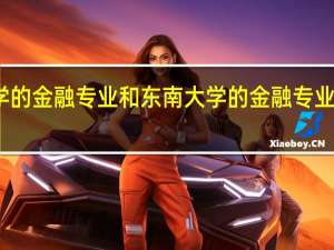 上海财经大学的金融专业和东南大学的金融专业哪一个更好一点啊