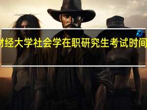 上海财经大学社会学在职研究生考试时间在什么时候