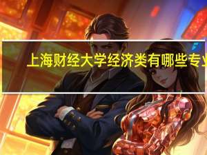 上海财经大学经济类有哪些专业