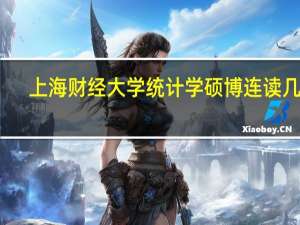上海财经大学统计学硕博连读几年