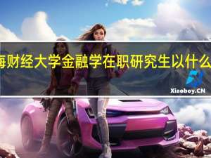 上海财经大学金融学在职研究生以什么方式招生