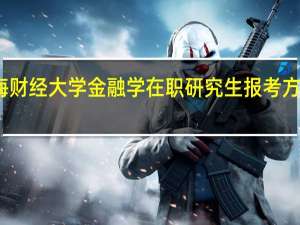 上海财经大学金融学在职研究生报考方式是什么