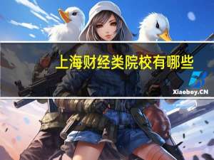 上海财经类院校有哪些