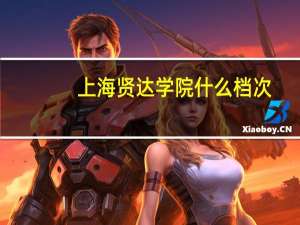 上海贤达学院什么档次