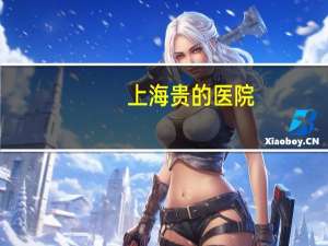 上海贵的医院？上海东方医院看病贵吗