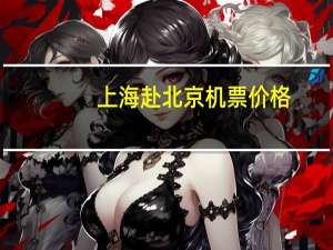 上海赴北京机票价格