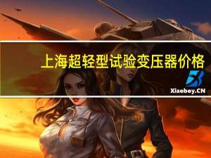 上海超轻型试验变压器价格