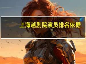 上海越剧院演员排名依据