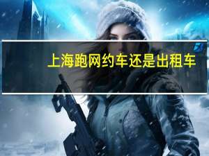 上海跑网约车还是出租车