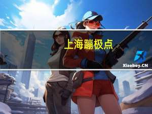 上海蹦极点（上海蹦极）