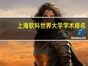 上海软科世界大学学术排名