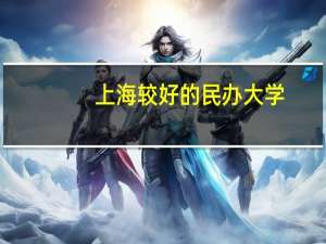 上海较好的民办大学