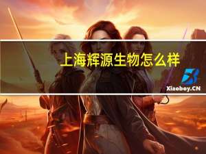 上海辉源生物怎么样