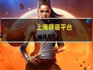 上海辟谣平台：有医院收到数十亿退款为假消息