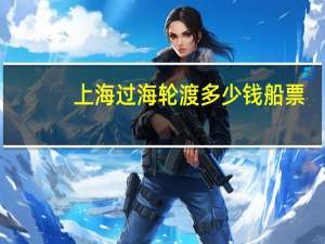 上海过海轮渡多少钱船票
