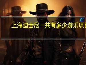 上海迪士尼一共有多少游乐项目