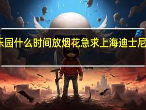 上海迪士尼乐园什么时间放烟花急求 上海迪士尼乐园上演璀璨烟花