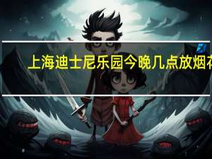 上海迪士尼乐园今晚几点放烟花（上海迪士尼乐园晚上的烟花秀几点开始 每天都有吗）