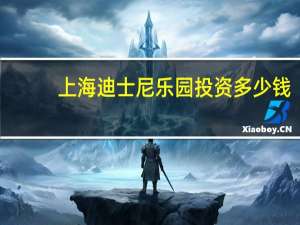 上海迪士尼乐园投资多少钱