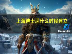 上海迪士尼什么时候建立