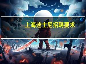 上海迪士尼招聘要求