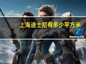 上海迪士尼有多少平方米