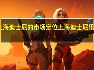 上海迪士尼的市场定位 上海迪士尼乐园地址