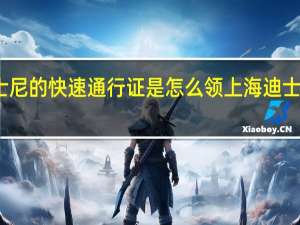 上海迪士尼的快速通行证是怎么领 上海迪士尼快速通行证