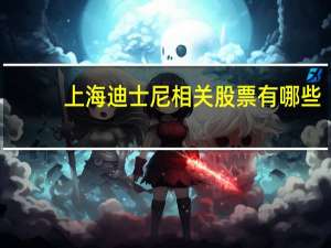 上海迪士尼相关股票有哪些