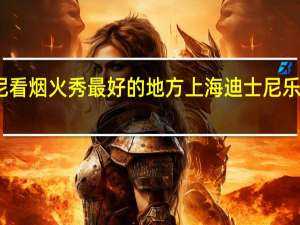 上海迪士尼看烟火秀最好的地方 上海迪士尼乐园上演璀璨烟花