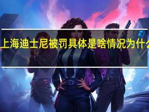 上海迪士尼被罚 具体是啥情况为什么被罚